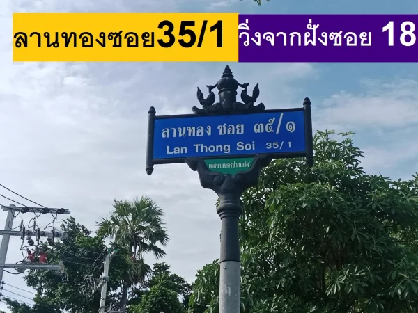 ขายที่ดินจัดสรร ถมแล้วถมสูงใน ม.ลานทอง ปากเกร็ด สวย ทิศใต้ตรงข้ามบบ้านสร้างแล้วที่ 72 ตรวา SQW ราคาไม่แพง 2.79 ล้านบาท MBราคาที่ดินซื้อได้ ด่วน ซ. 35/1