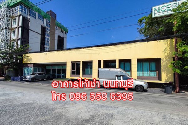 ให้เช่า อาคารสำนักงาน ออฟฟิศ 350 ตร.ม. สนามบินน้ำ นนทบุรี ใกล้กองสลาก