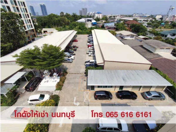 ให้เช่าพื้นที่เก็บสินค้า โกดัง สนามบินน้ำ นนทบุรี น้ำไม่ท่วม สะดวกปลอดภัย