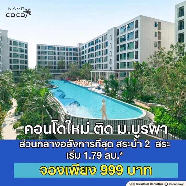 Kave Coco Bangsaen ซื้อคุ้มกว่าเช่า! คอนโดพร้อมอยู่ ติด ม.บูรพา ใกล้ทะเลเพียง 5 นาที โทร 065-563-9565