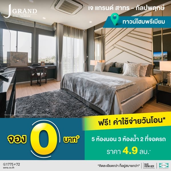 โครงการ J ดอนโด สาทร-กัลปพฤกษ์ ขายทาวน์โฮมพรีเมียม ติดถนนใหญ่กัลปพฤกษ์ เริ่ม 4.9 ลบ.