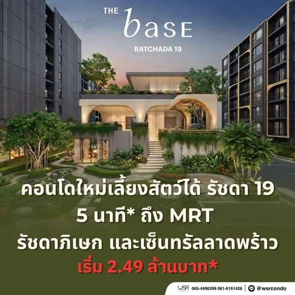 THE BASE Ratchada 19 คอนโดเลี้ยงสัตว์ได้ เดินทางสะดวก ใกล้ MRT รัชดาภิเษก โทร 065-4496399
