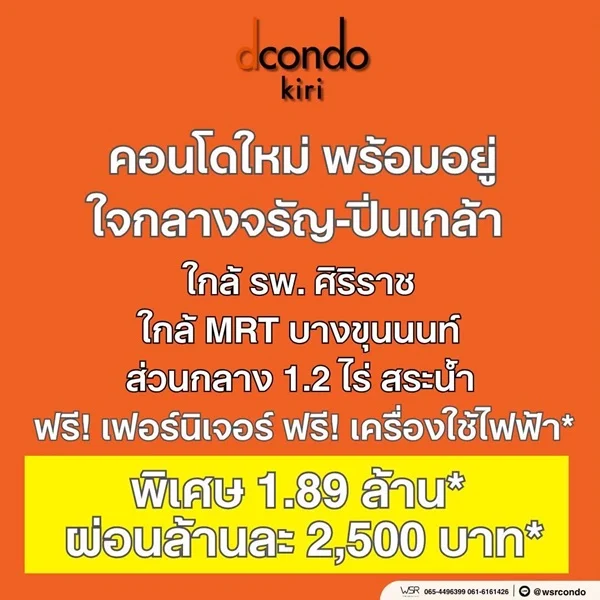 dcondo Kiri ดีคอนโด คีรี คอนโดใหม่ ทำเลจรัญฯ-ปิ่นเกล้า ใกล้ศิริราช ทำเลเชื่อมต่อเมืองได้ง่าย โทร 0654496399
