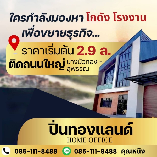 ขายที่ดินพร้อมสร้างโกดังโรงงาน ราคาดี ย่านนนทบุรี