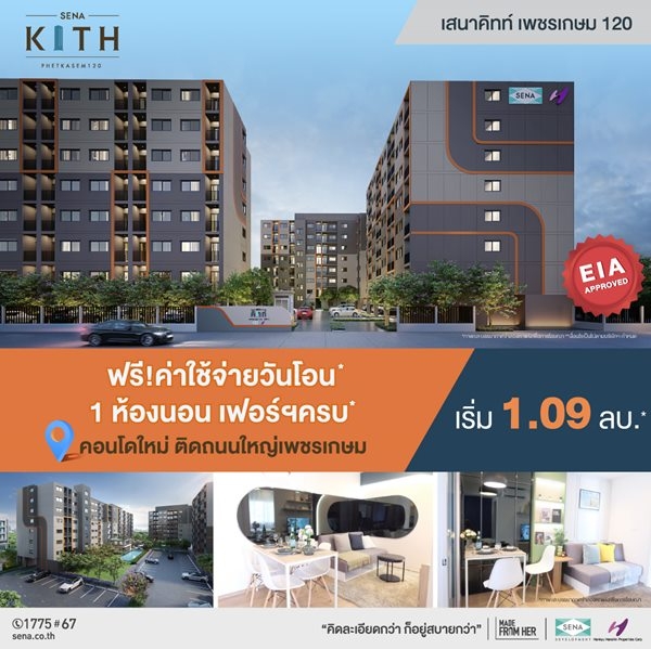 โครงการ เสนาคิทท์ เพชรเกษม 120 ขายคอนโด ใกล้รถไฟฟ้าส่วนต่อขยายในอนาคต สถานีพุทธมณฑลสาย 4 เริ่มเพียง 1.09 ลบ.