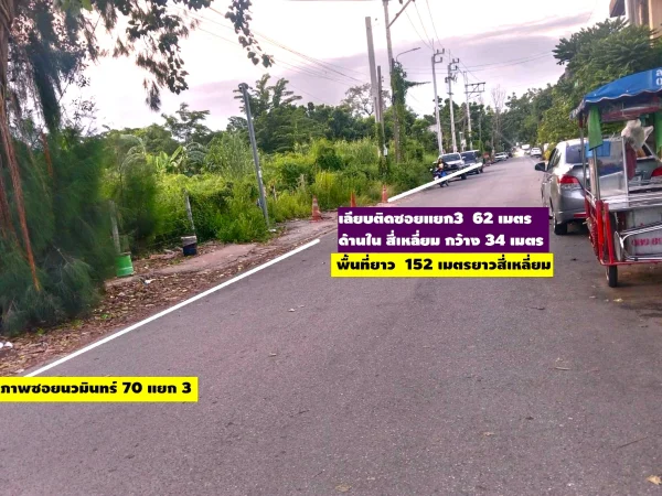 ขายที่ดินทำเลทอง 3-2-77.9 ไร่ (ราคาลดเหลือ 1 แสนต่อวา) แปลงสี่เหลี่ยมผืนผ้าสวยมากนวมินทร์ 70 แยก 3 ใกล้ปากซอยนวมินทร์ 70 สวยๆซอยนี้แปลงติดตลาดปัฐวิกรณ์ ที่เป็นส่วน JC MALL เช่าเป็น ร้านอาหารหรู ดูดีที่สุดแถบนี้ทีเดียว ทำคอนโดชายหมดแน่นอน 1000%