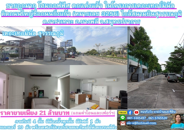 ขายถูกมาก โฮมออฟฟิศ ตกแต่งแล้ว ในโครงการเดอะเทอร์มินัล  ติดถนนใหญ่ชื่อถนนกิ่งแก้ว หมายเลข 3256) ใกล้สนามบินสุวรรณภูมิ ต.ราชาเทวะ อ.บางพลี จ.สมุทรปราการ