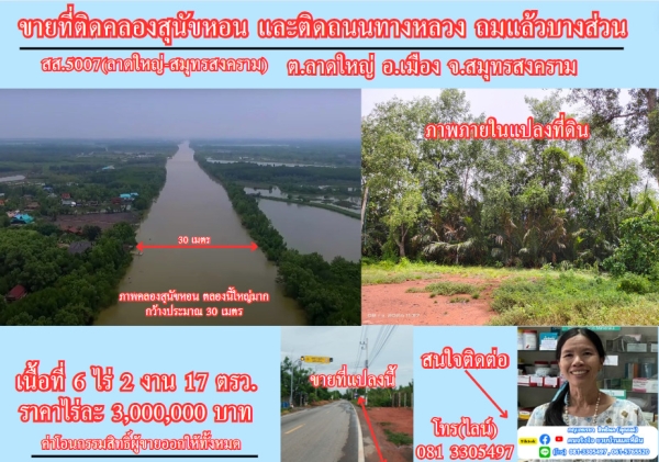 ขายที่ดิน 6 ไร่เศษ ติดคลองสุนัขหอน ติดถนนทางหลวง สส.5007  ลาดใหญ่-สมุทรสงคราม) ต.ลาดใหญ่ อ.เมือง จ.สมุทรสงคราม