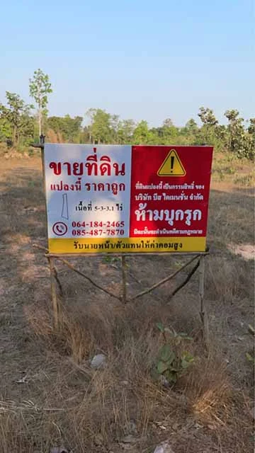 ด่วน! ขายที่ดิน อ.พิบูลมังสาหาร จ.อุบลฯ กว่า 5 ไร่ เหมาะสำหรับทำไร่ทำสวน