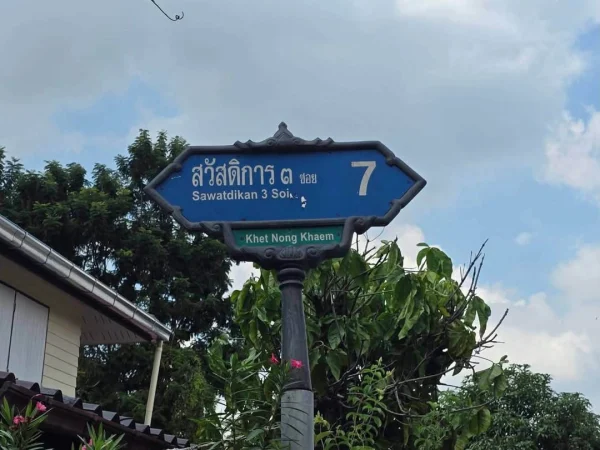 ขายด่วนที่ดินหนองแขม 69 ตารางวา : ติดถนนคอนกรีตสาธารณะ 2 ด้าน แปลงมุม สวัสดิการ 3 ซอย 7 หนองแขม กรุงเทพฯ