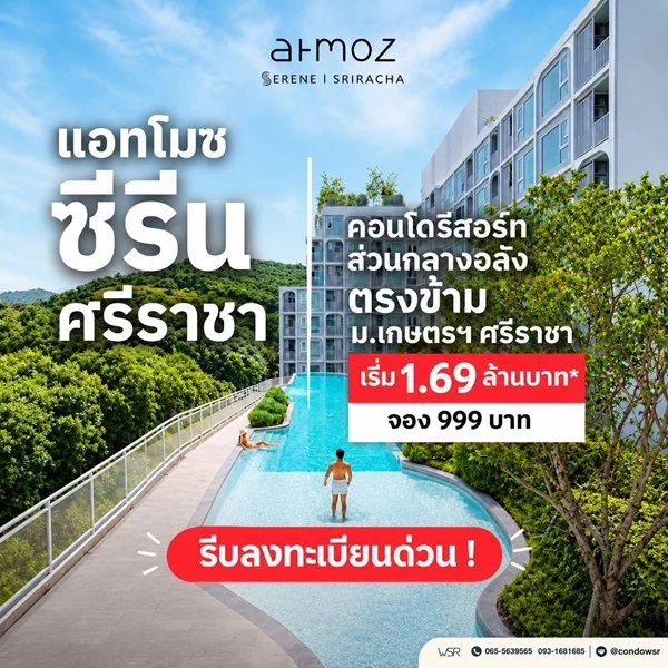 ขายคอนโดใหม่ Atmoz Serene Sriracha ใกล้ ม.เกษตรศรีราชา แค่ข้ามถนนก็ถึง โทร 0931681685