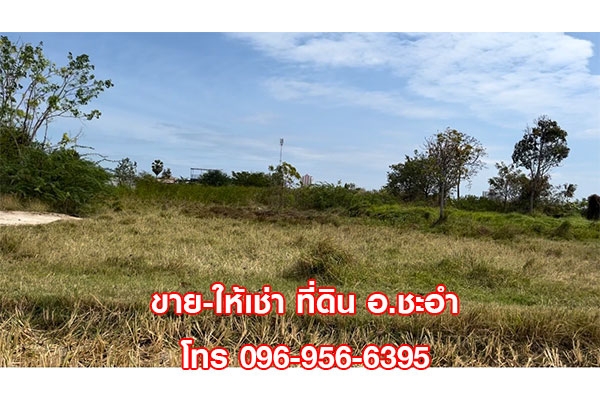 ขาย ให้เช่า ที่ดินเปล่า 3 ไร่ ชะอำ หัวหิน เพชรบุรี