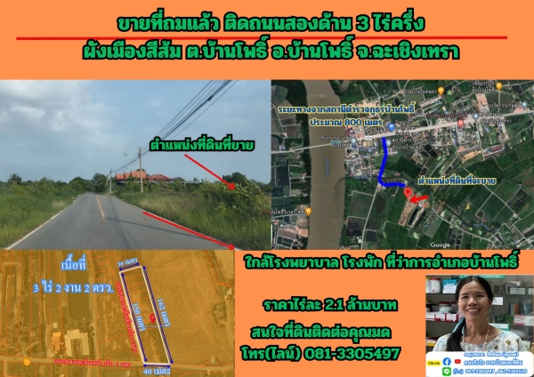 ขายที่ถมแล้ว ติดถนนสองด้าน 3 ไร่ครึ่ง ต.บ้านโพธิ์ อ.บ้านโพธิ์ จ.ฉะเชิงเทรา