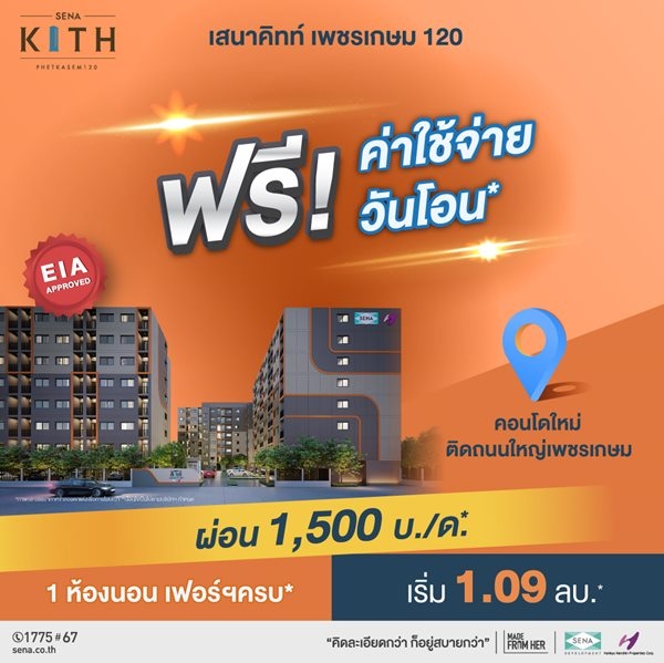 โครงการ เสนาคิทท์ เพชรเกษม 120 ขายคอนโดใหม่ ห้องกว้าง กั้นห้องเเบ่งเป็นสัดส่วนพร้อม Walk-in Closet เริ่มเพียง 1.09 ลบ.