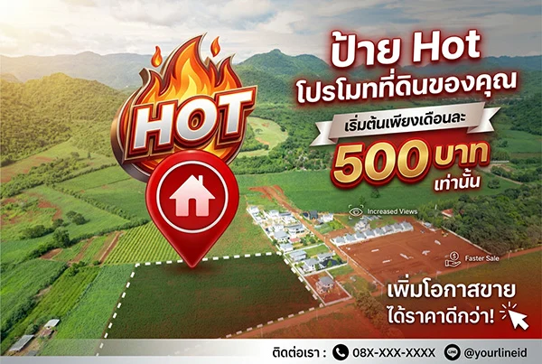 ปุกหมุด โปรโมทประกาศ ป้าย Hot เริ่มต้นเพียงเดือนละ 500 บาท เท่านั้น
