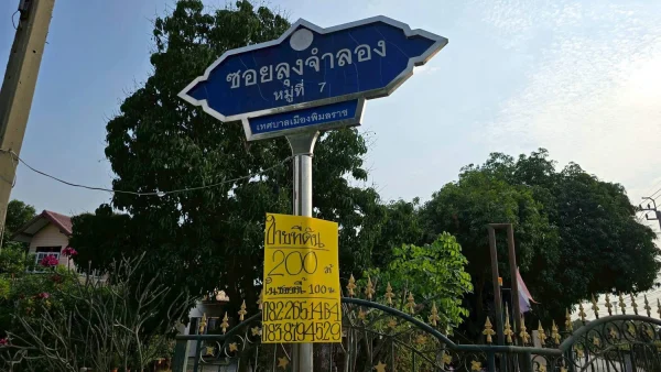 Vายที่ดินใกล้ รพ.พิมลราช 200 ตารางวา ติดถนนหินคลุก เลียบคลองตาชม ชอยลุงจำลอง บางบัวทอง นนทบุรี
