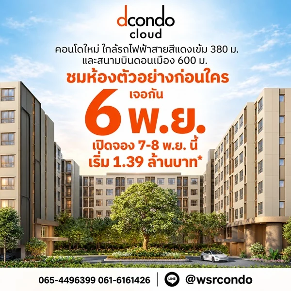 dcondo cloud Don Mueang คอนโดใกล้สนามบินดอนเมือง 600 ม. ติดถนนวิภาวดี–รังสิต โทร 0655639565 ภาพที่ 1