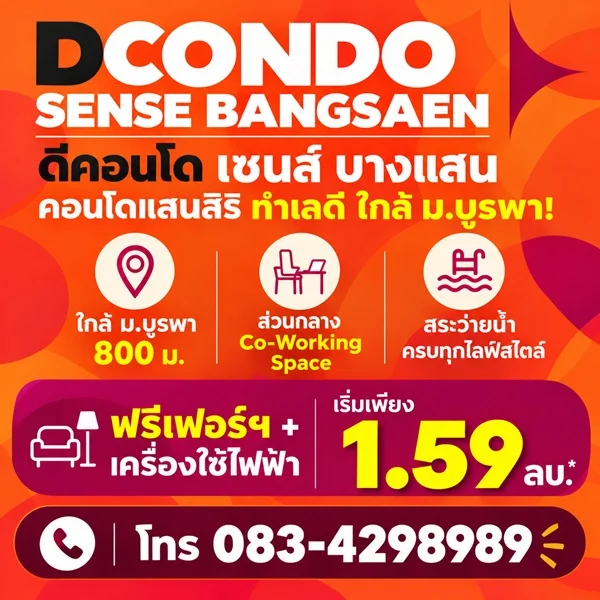 dcondo sense Bangsaen คอนโด สไตล์มินิมอลรีสอร์ท แต่งครบ พร้อมเครื่องใช้ไฟฟ้าฟรี พร้อมเข้าอยู่ทันที โทร 083-4298989