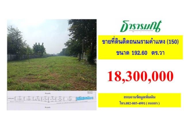 ขายที่ดินทำเลรามคำแหง ซอย150