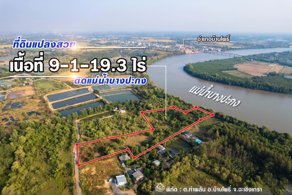  ขายที่ดินติดแม่น้ำบางปะกง 9 ไร่เศษ ถมแล้วบางส่วน) ต.ท่าพลับ อ.บ้านโพธิ์ จ.ฉะเชิงเทรา ขายที่ดินติดแม่น้ำบางปะกง เนื้อที่ 9 ไร่ 1 งาน 19 ตรว. 