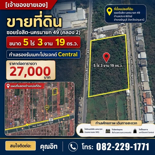 ขายที่ดิน ซอยรังสิต-นครนายก 49 (คลอง 2) ธัญบุรี ปทุมธานี ขนาด 5ไร่ 3งาน 19ตร.ว. ทำเลรองรับเมกะโปรเจกต์ Central โทร 082-2291771
