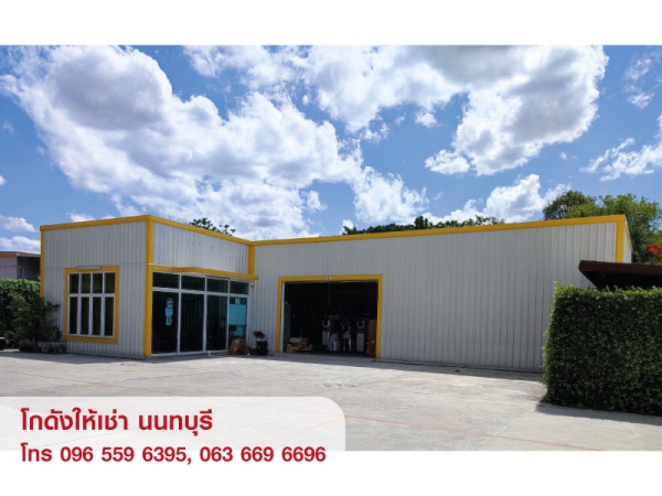 ให้เช่า คลังสินค้า โกดัง Warehouse ห้องเก็บของ สนามบินน้ำ นนทบุรี 
