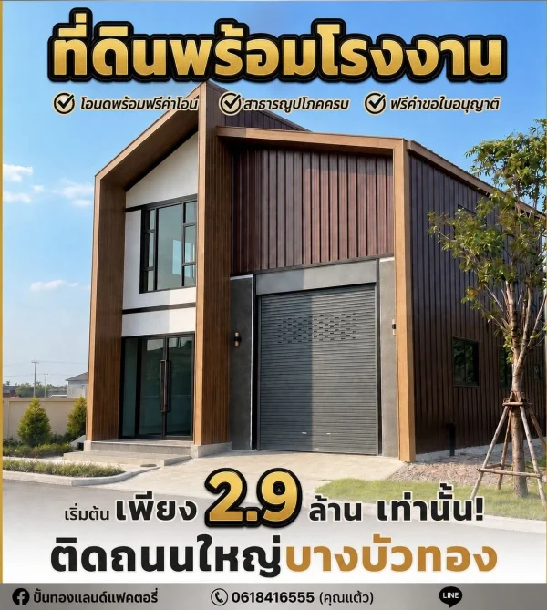 ขายที่ดินพร้อมสร้างโรงงาน โกดัง และออฟฟิศ ราคาเรี่มต้นเพียง2.9ล้าน เท่านั้น