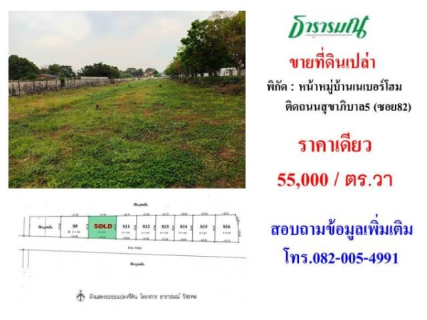 ขายที่ดินติดถนนสุขาภิบาล5